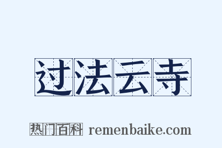 过法云寺是什么意思的图片